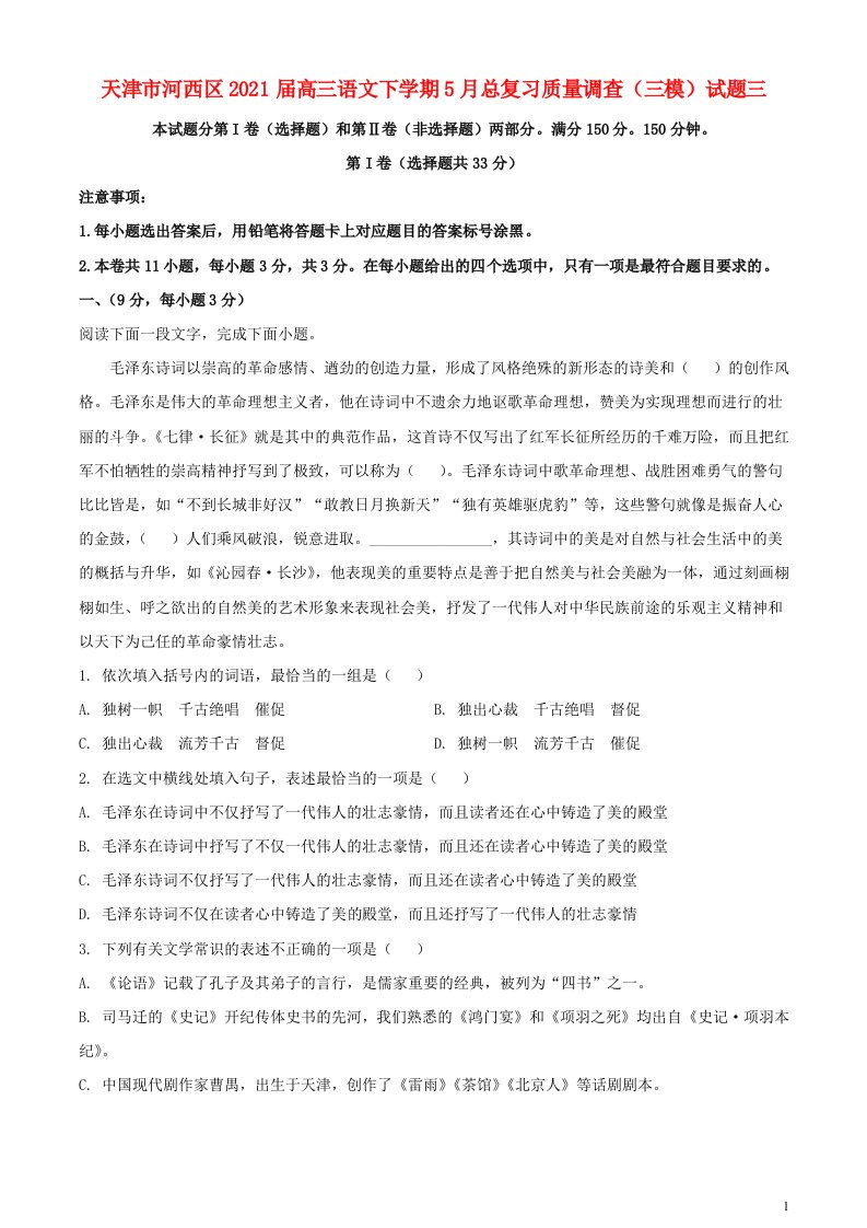 天津市河西区2021届高三语文下学期5月总复习质量调查三模试题三