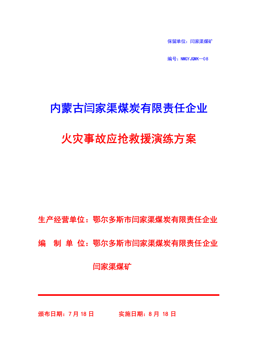 闫家渠煤矿火灾事故应急救援演练专项方案