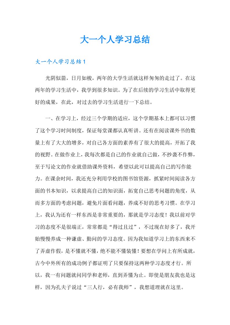 大一个人学习总结