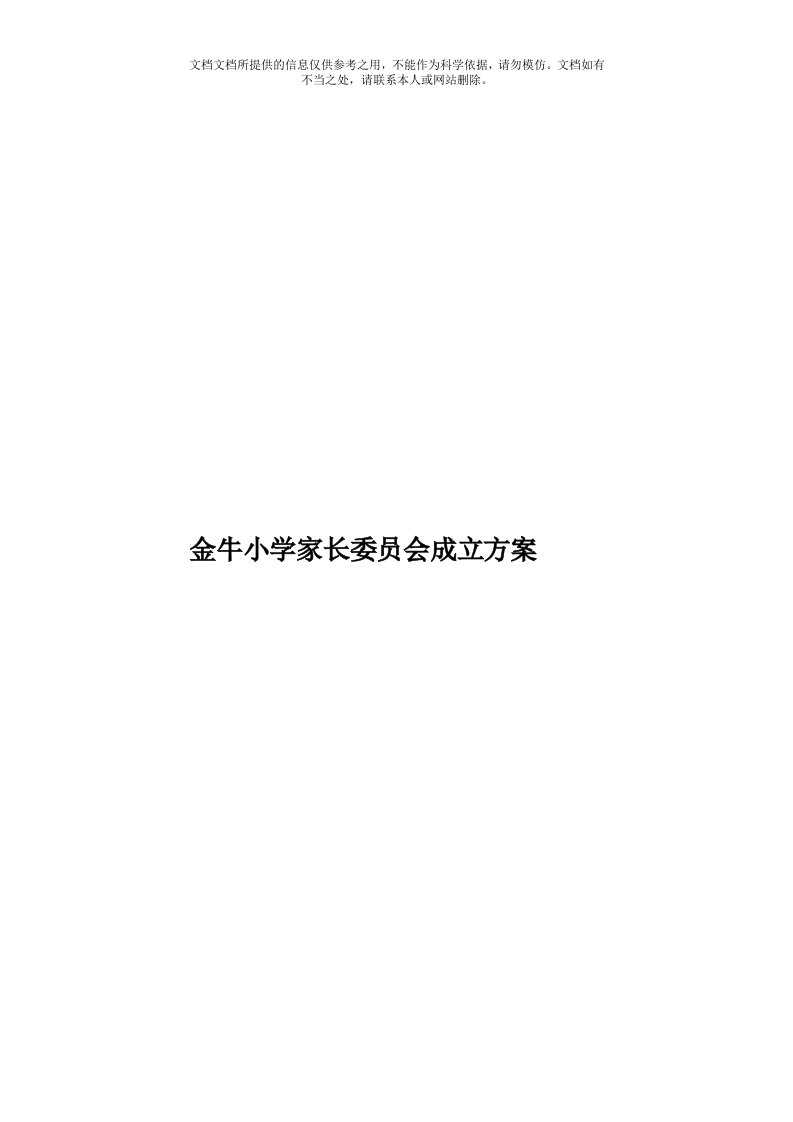 金牛小学家长委员会成立方案模板