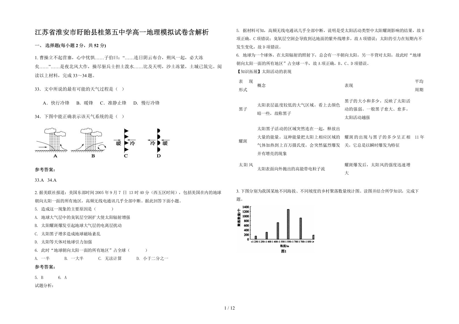 江苏省淮安市盱眙县桂第五中学高一地理模拟试卷含解析