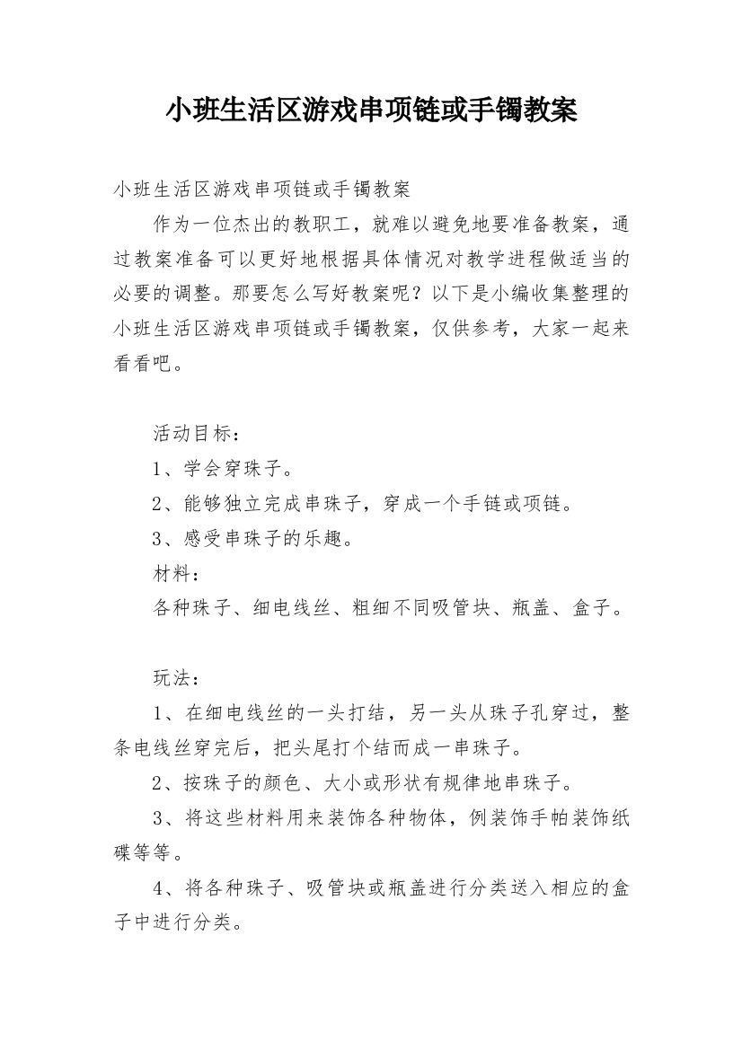 小班生活区游戏串项链或手镯教案_1