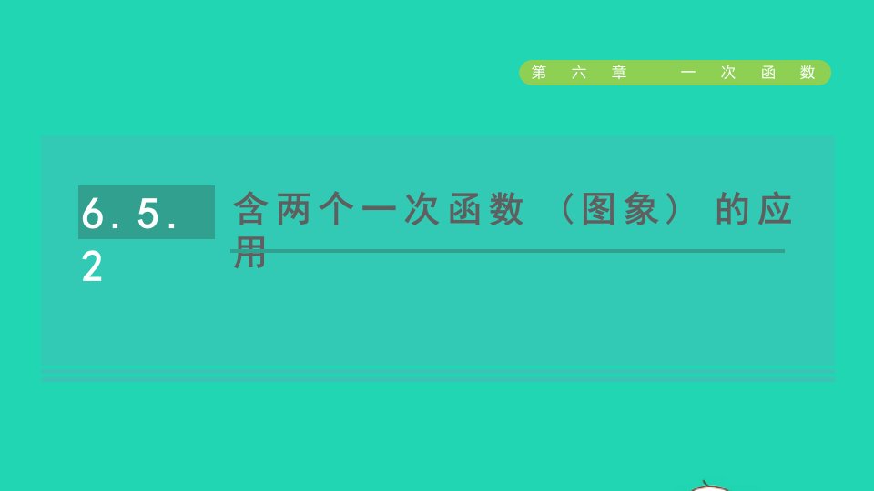 2021秋七年级数学上册第六章一次函数6.5一次函数的应用2含两个一次函数图象的应用课件鲁教版五四制