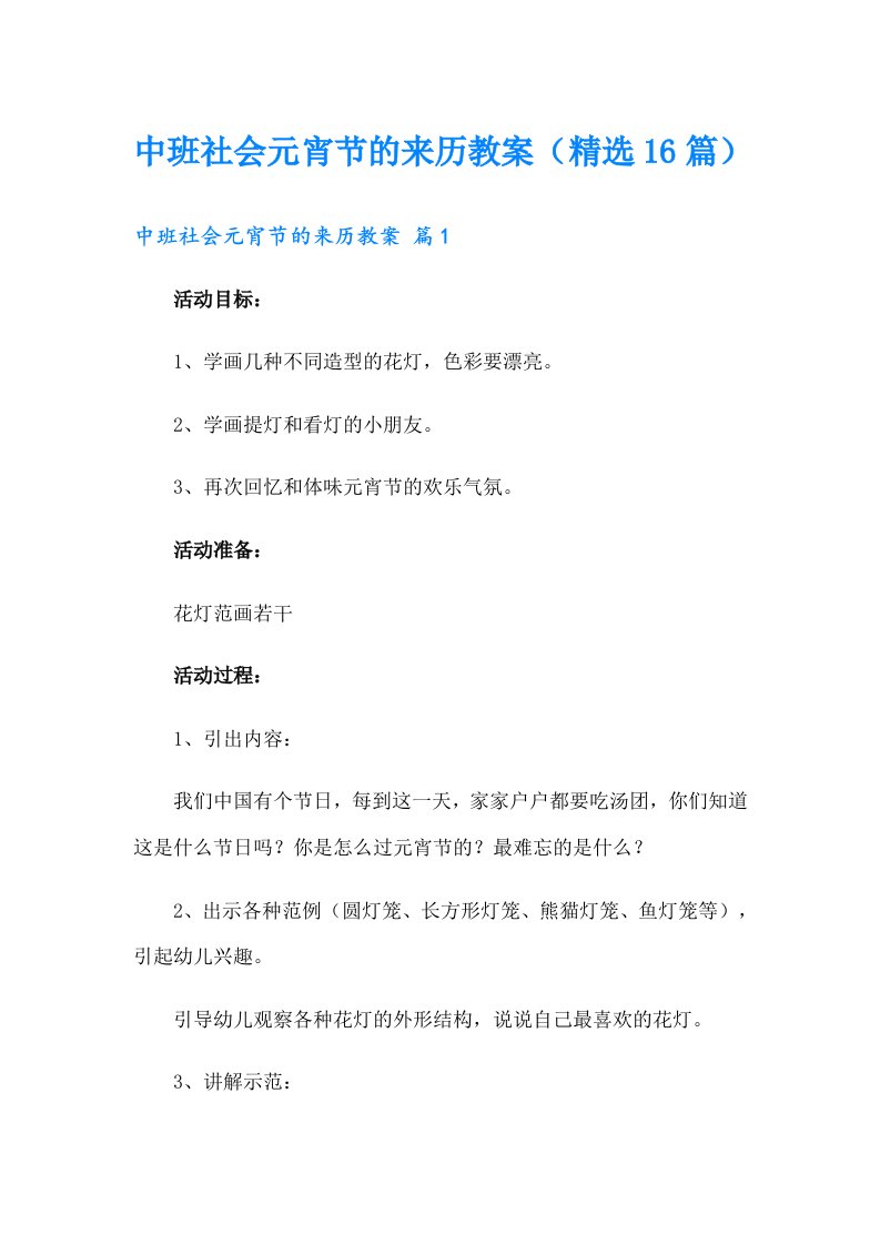 中班社会元宵节的来历教案（精选16篇）