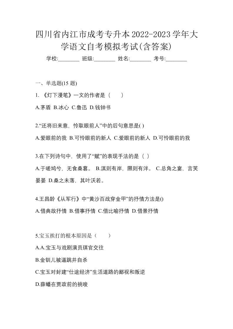 四川省内江市成考专升本2022-2023学年大学语文自考模拟考试含答案