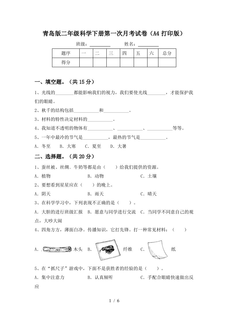 青岛版二年级科学下册第一次月考试卷A4打印版