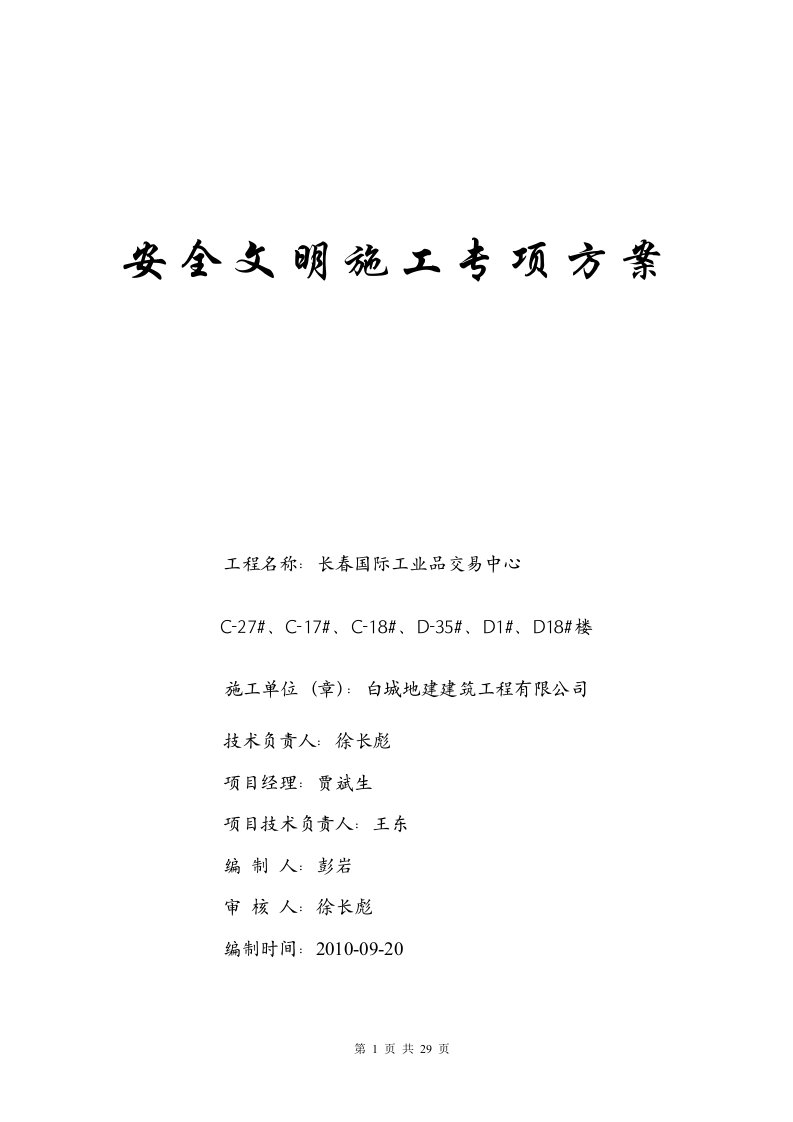 建筑工程安全文明施工方案.doc