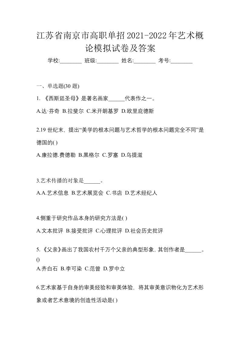 江苏省南京市高职单招2021-2022年艺术概论模拟试卷及答案