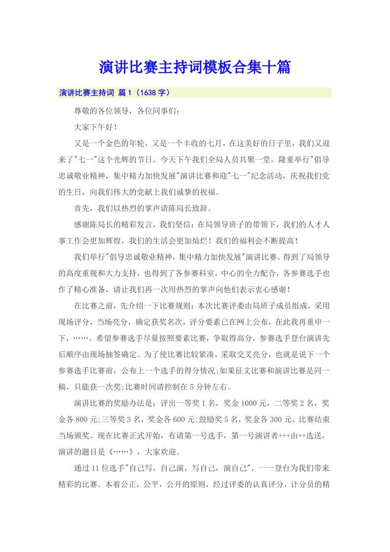 演讲比赛主持词模板合集十篇