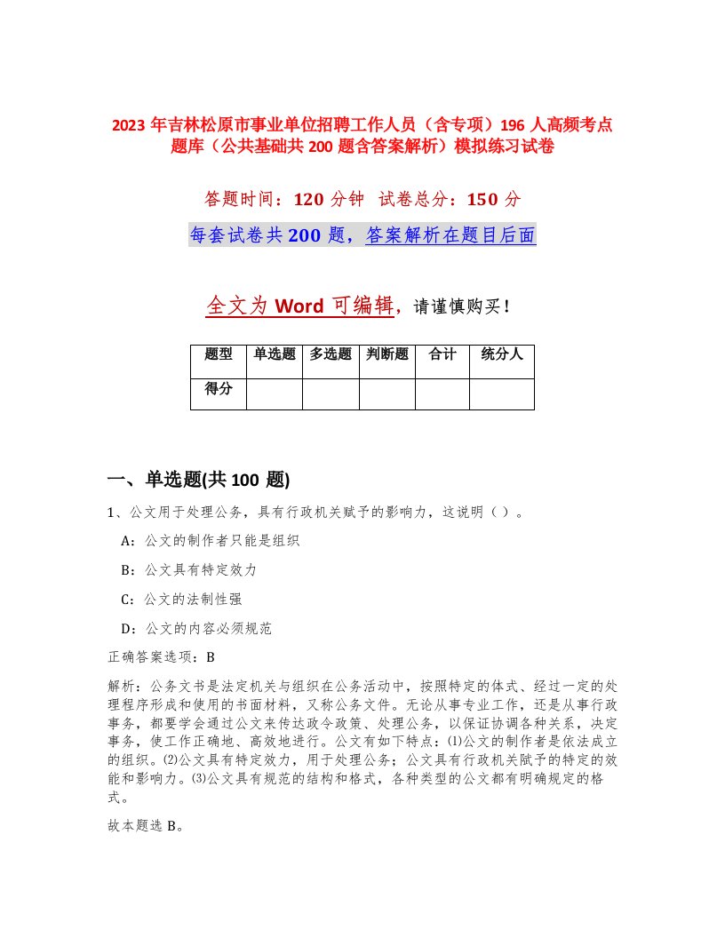 2023年吉林松原市事业单位招聘工作人员含专项196人高频考点题库公共基础共200题含答案解析模拟练习试卷