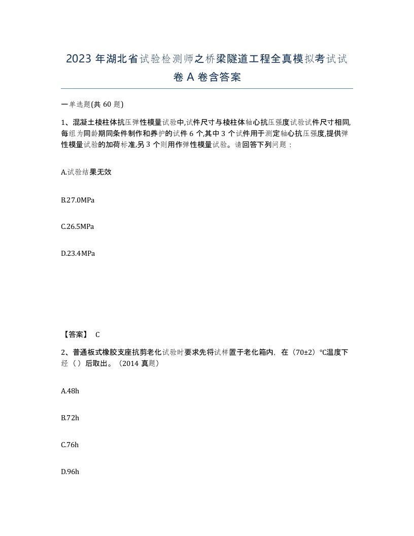 2023年湖北省试验检测师之桥梁隧道工程全真模拟考试试卷A卷含答案