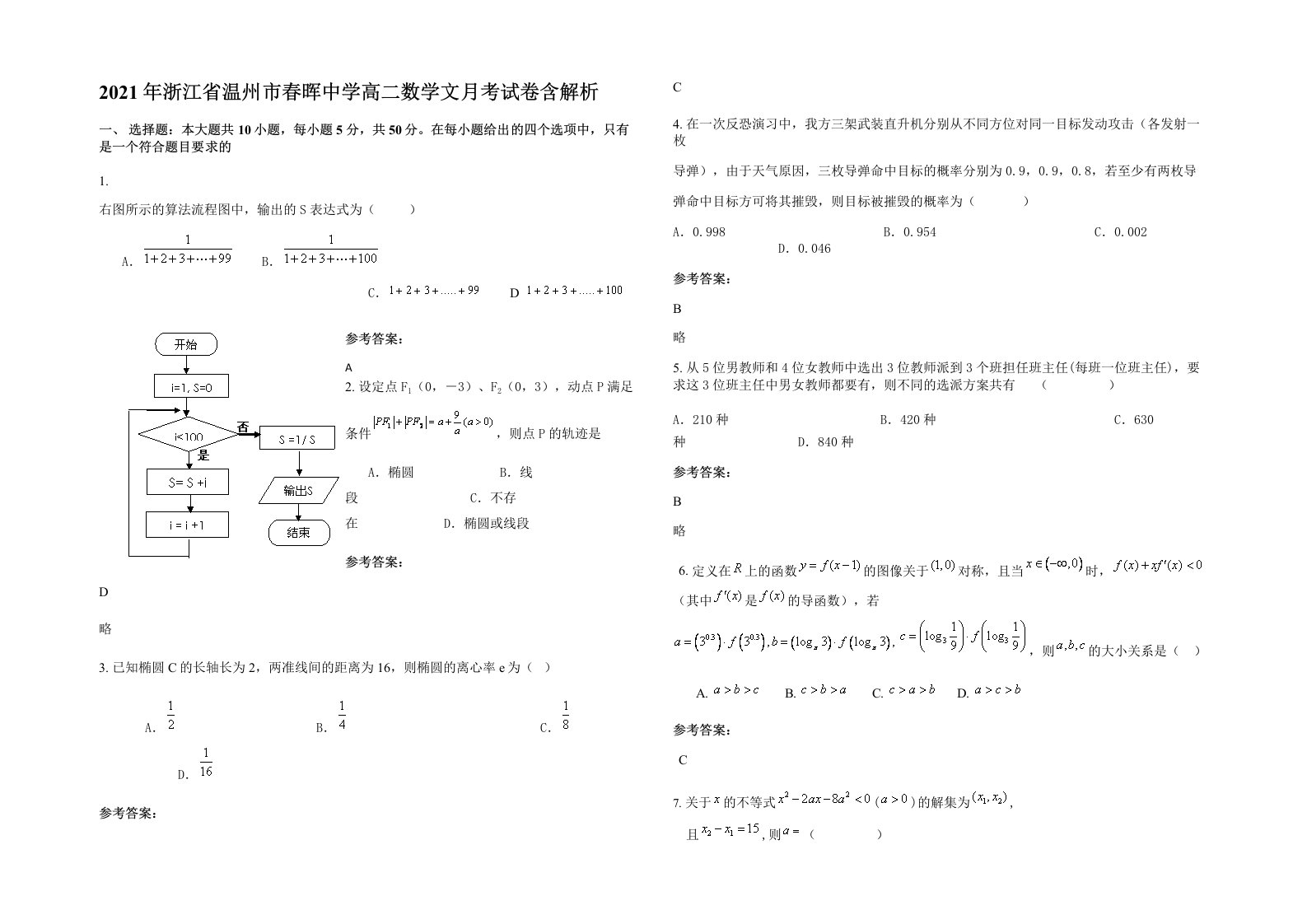 2021年浙江省温州市春晖中学高二数学文月考试卷含解析