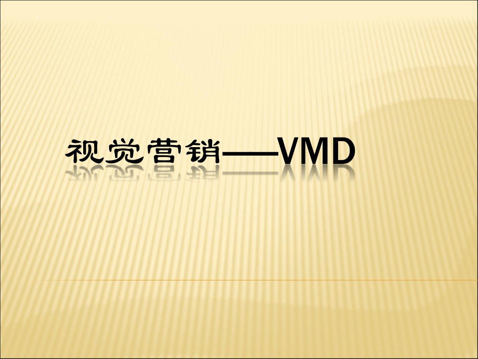 [精选]VMD视觉营销