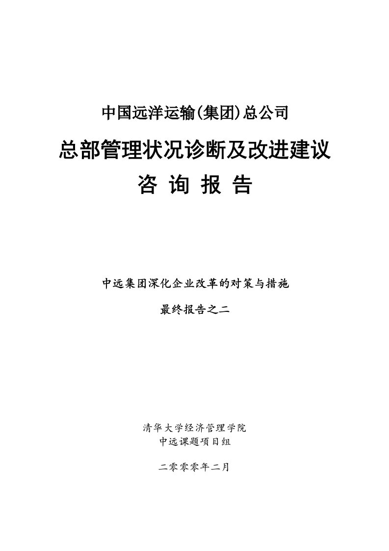 某运输集团总部管理状况诊断及改进建议