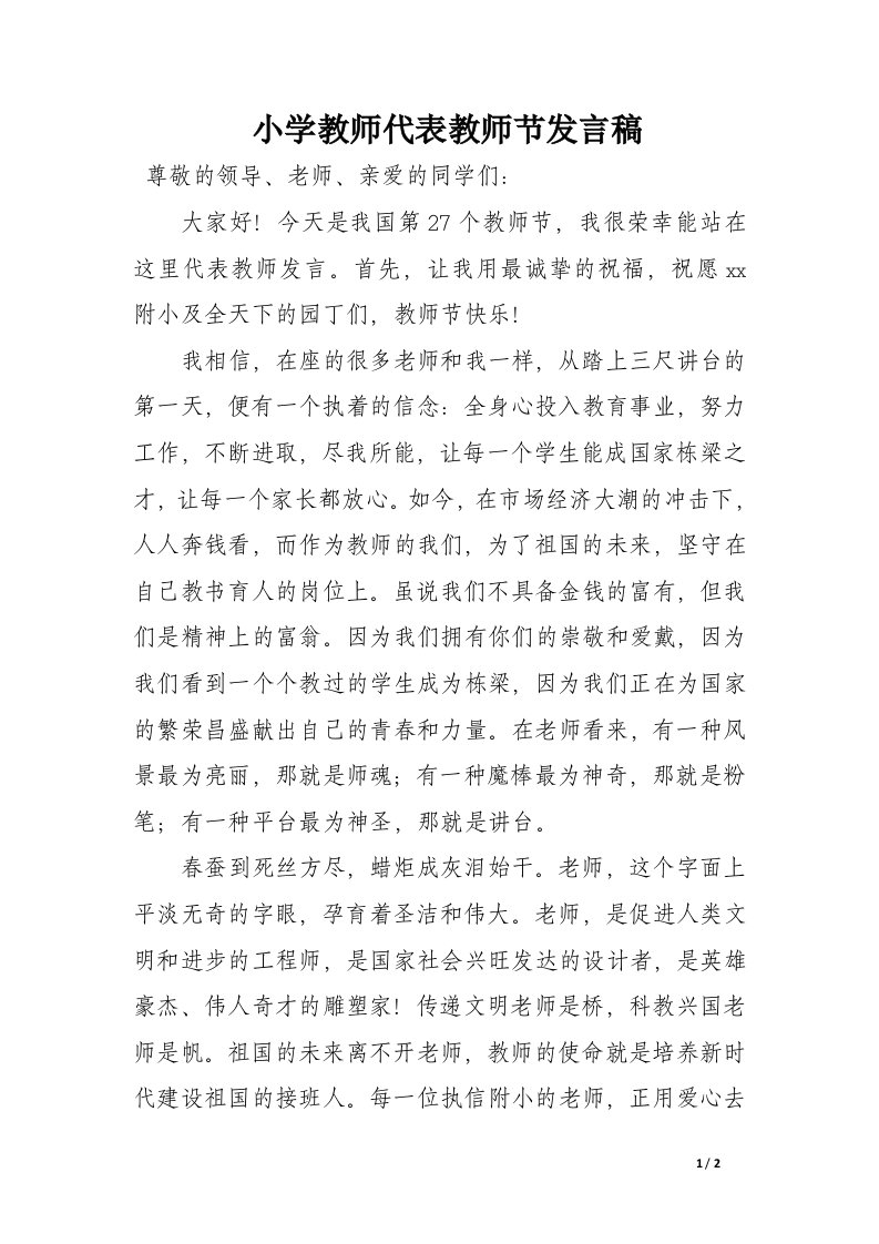 小学教师代表教师节发言稿