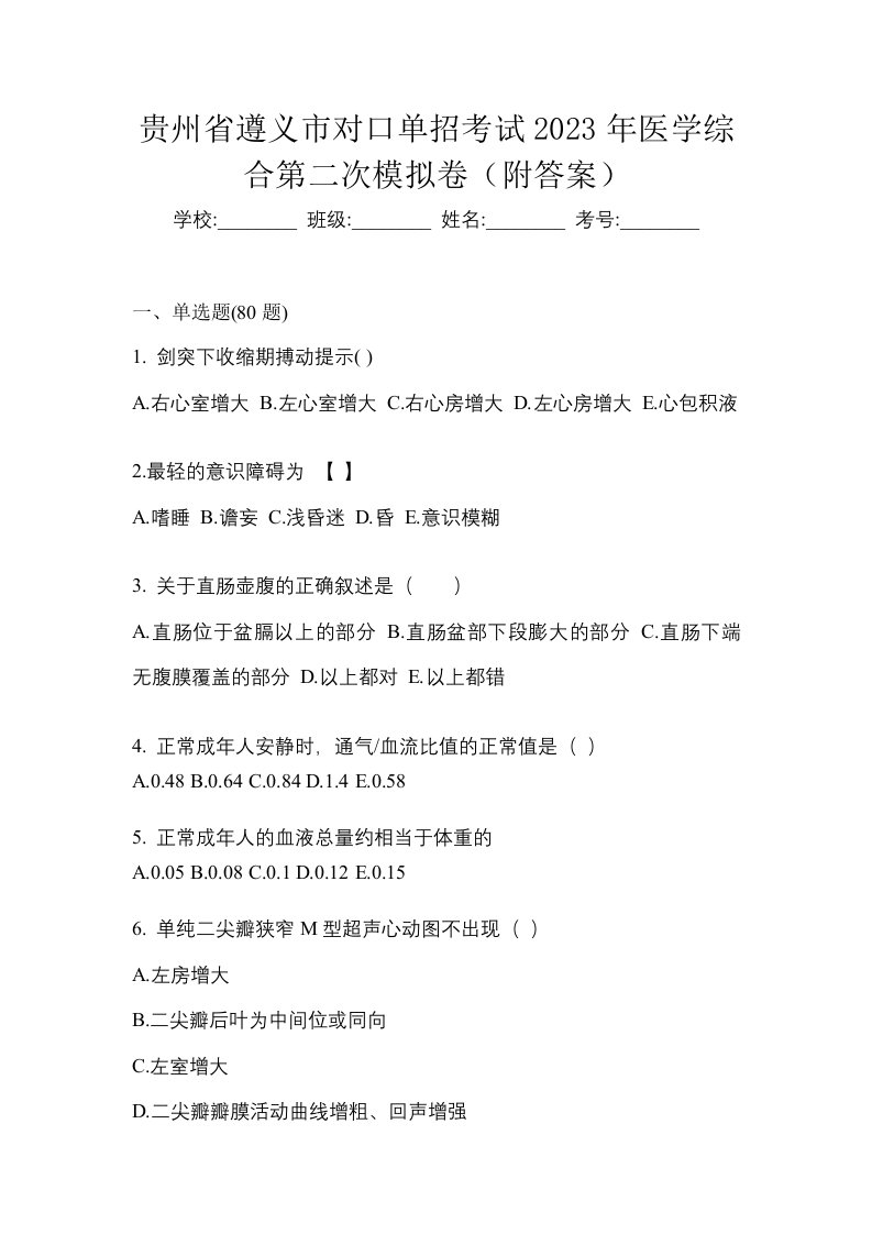 贵州省遵义市对口单招考试2023年医学综合第二次模拟卷附答案