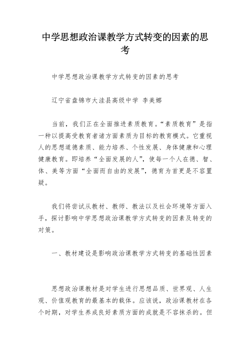 中学思想政治课教学方式转变的因素的思考