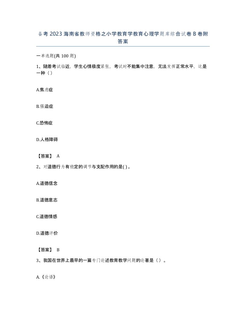 备考2023海南省教师资格之小学教育学教育心理学题库综合试卷B卷附答案