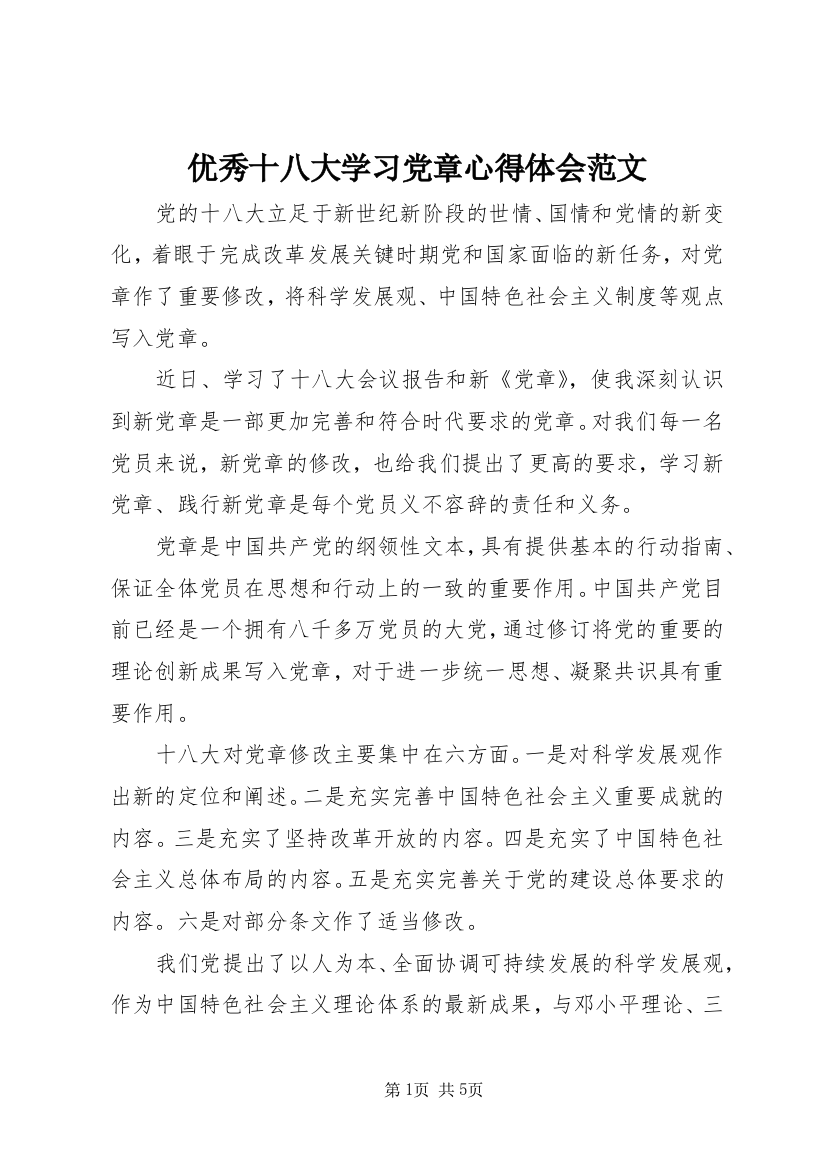 优秀十八大学习党章心得体会范文