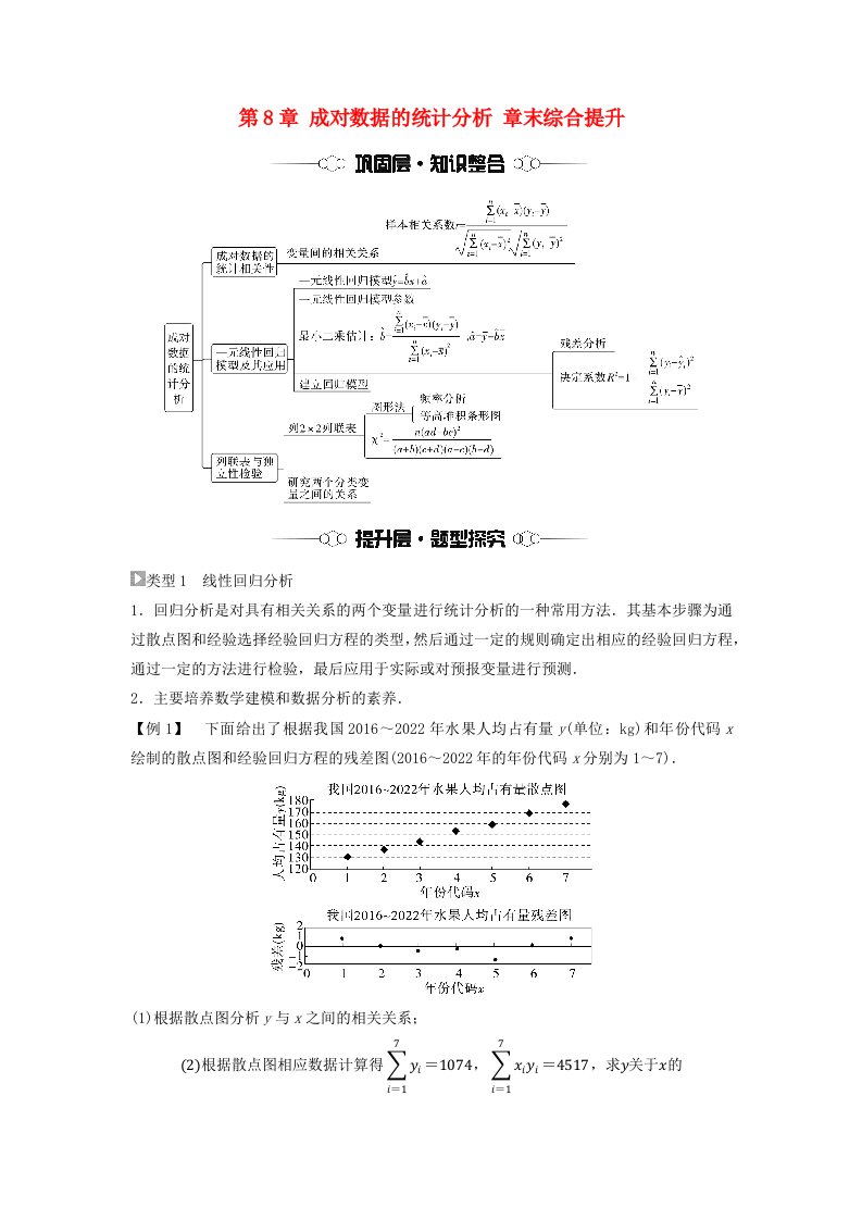 新教材同步备课2024春高中数学第8章成对数据的统计分析章末综合提升学生用书新人教A版选择性必修第三册