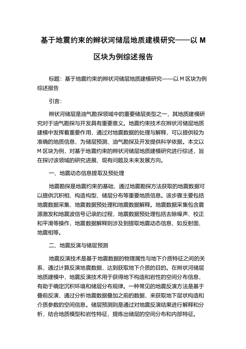 基于地震约束的辫状河储层地质建模研究——以M区块为例综述报告