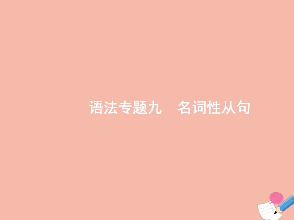 2022版高考英语一轮复习语法专题9名词性从句课件新人教版