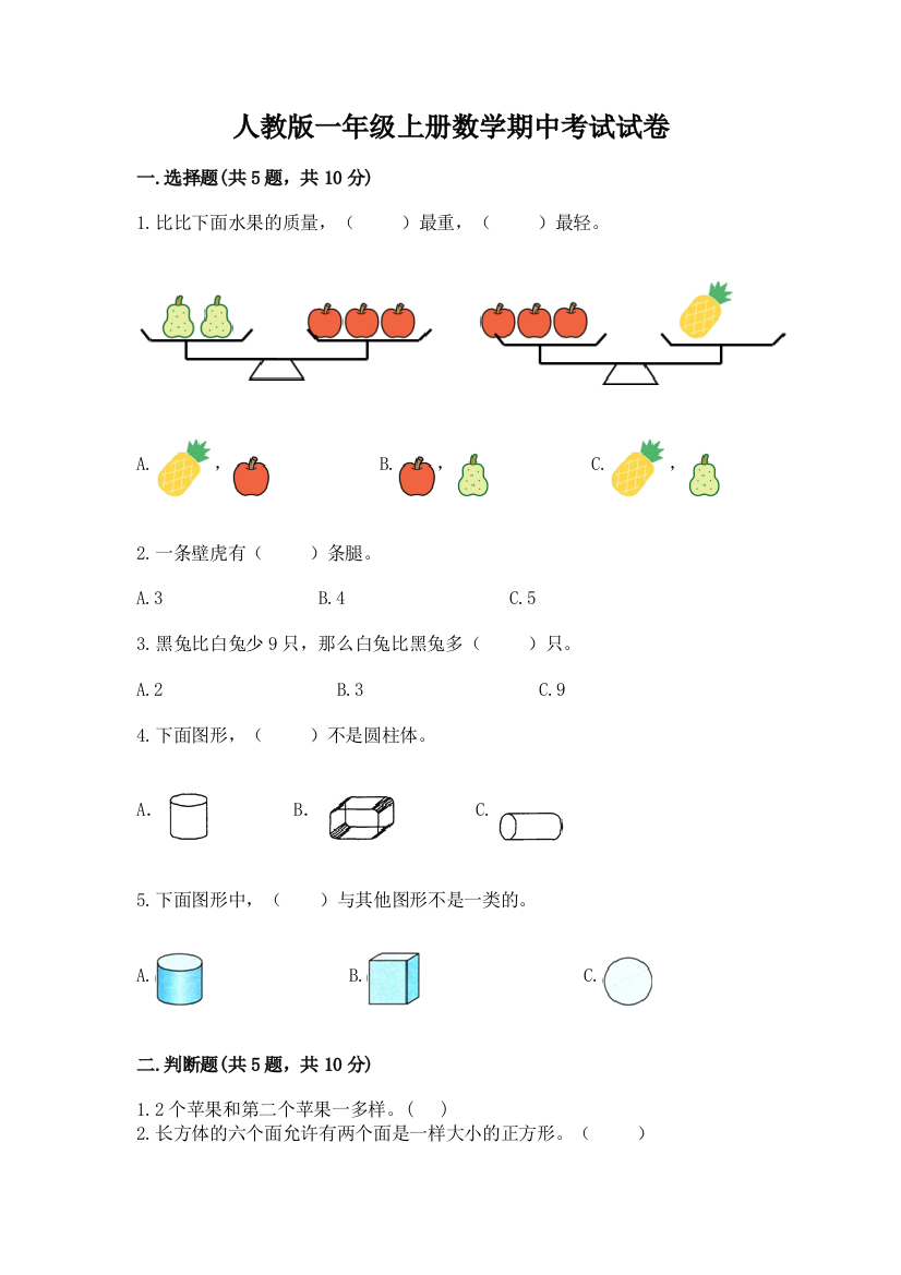 人教版一年级上册数学期中考试试卷答案下载