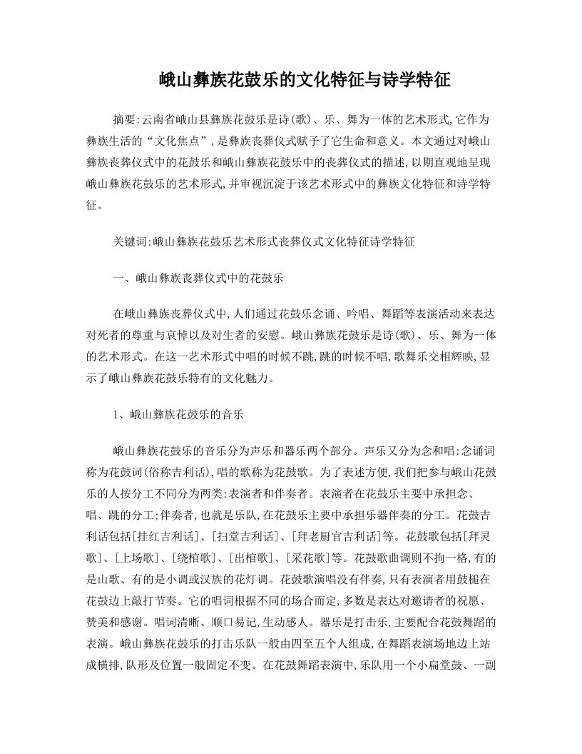 峨山彝族花鼓乐的文化特征与诗学特征