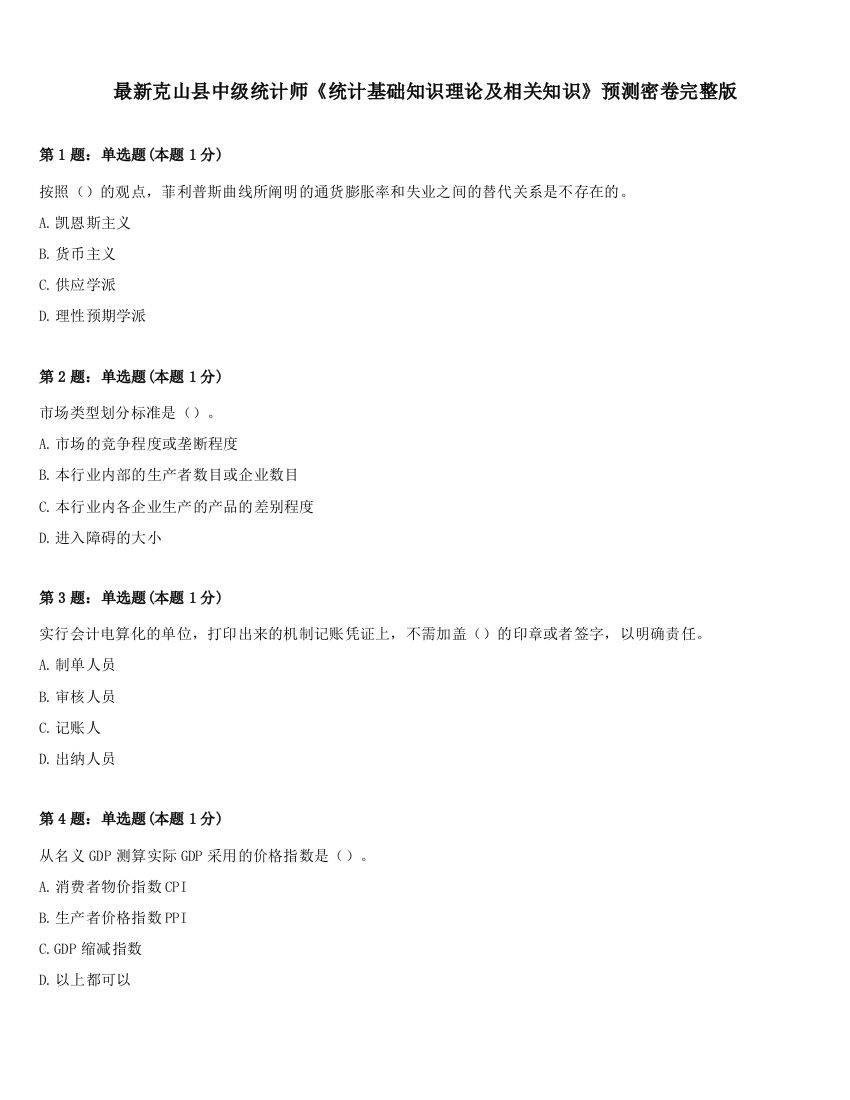 最新克山县中级统计师《统计基础知识理论及相关知识》预测密卷完整版