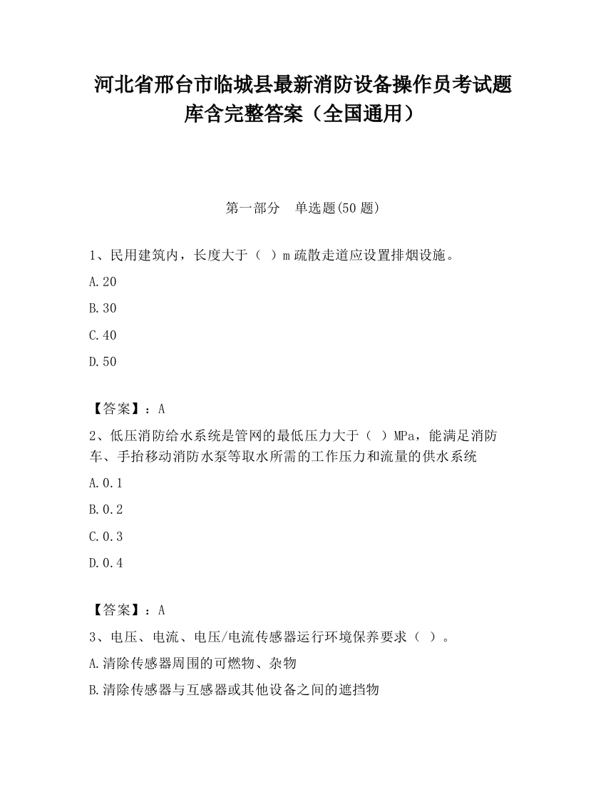 河北省邢台市临城县最新消防设备操作员考试题库含完整答案（全国通用）