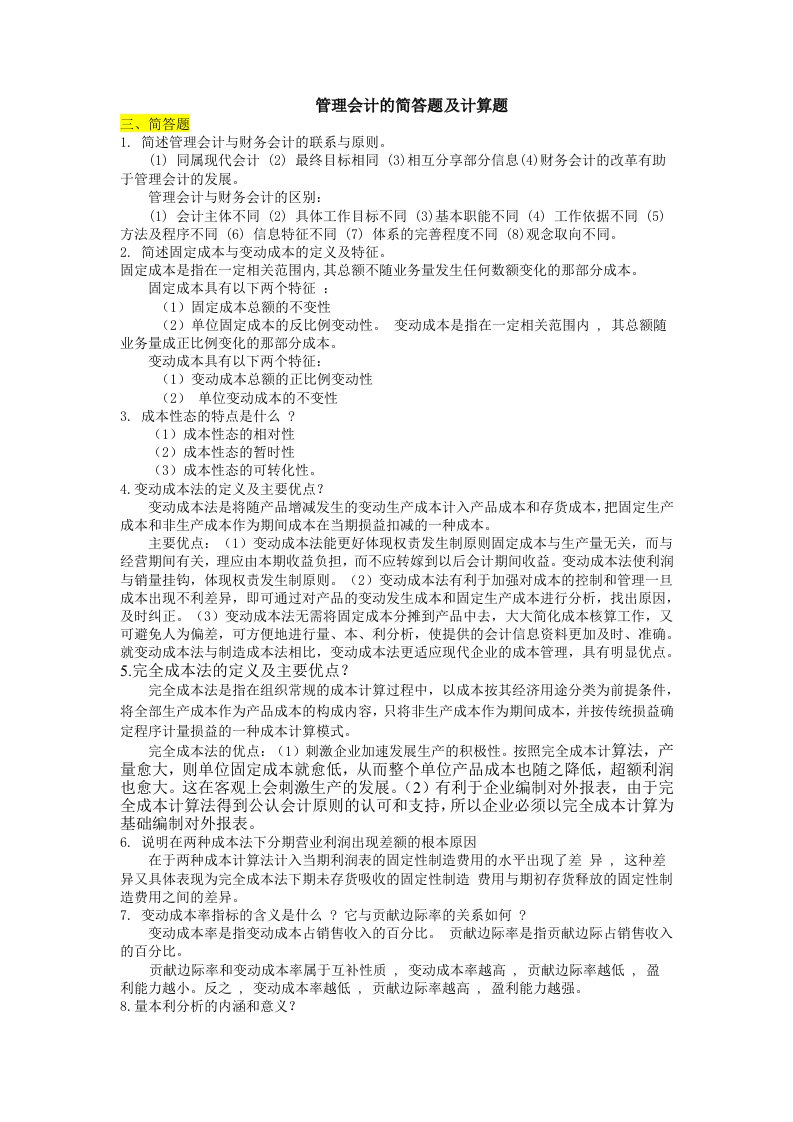 管理会计的简答题与计算题