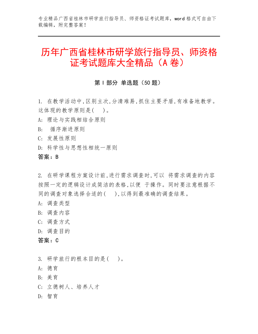 历年广西省桂林市研学旅行指导员、师资格证考试题库大全精品（A卷）