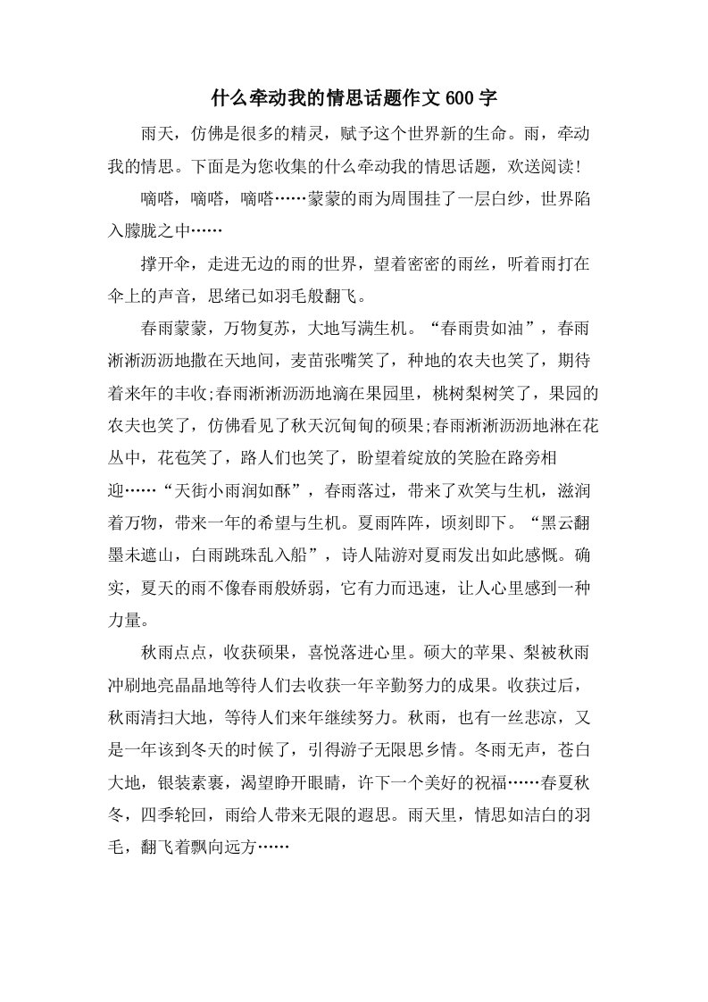 什么牵动我的情思话题作文600字