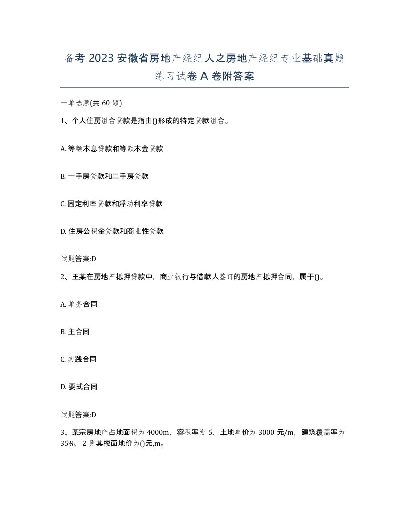 备考2023安徽省房地产经纪人之房地产经纪专业基础真题练习试卷A卷附答案