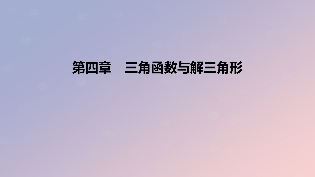 2023版高考数学一轮复习新题精练第四章三角函数与解三角形课件