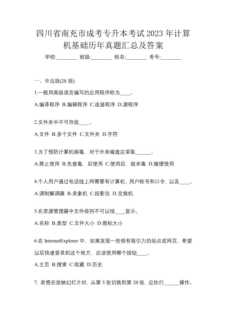 四川省南充市成考专升本考试2023年计算机基础历年真题汇总及答案