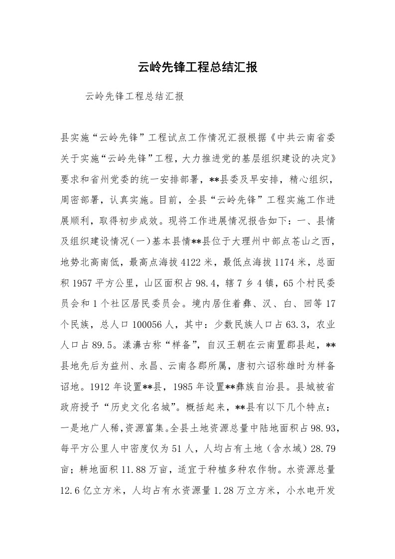 工作计划范文_计划规划_云岭先锋工程总结汇报