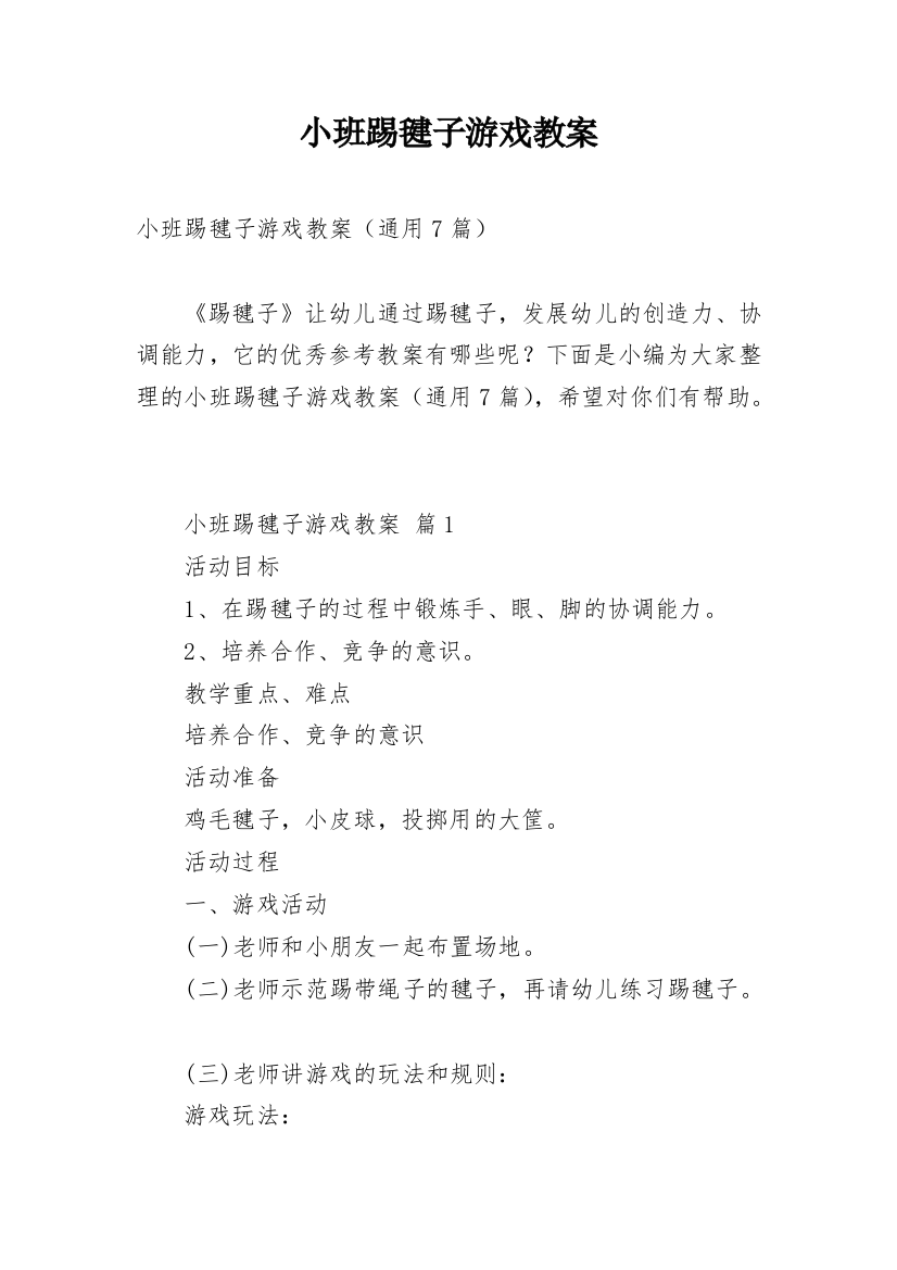 小班踢毽子游戏教案_1