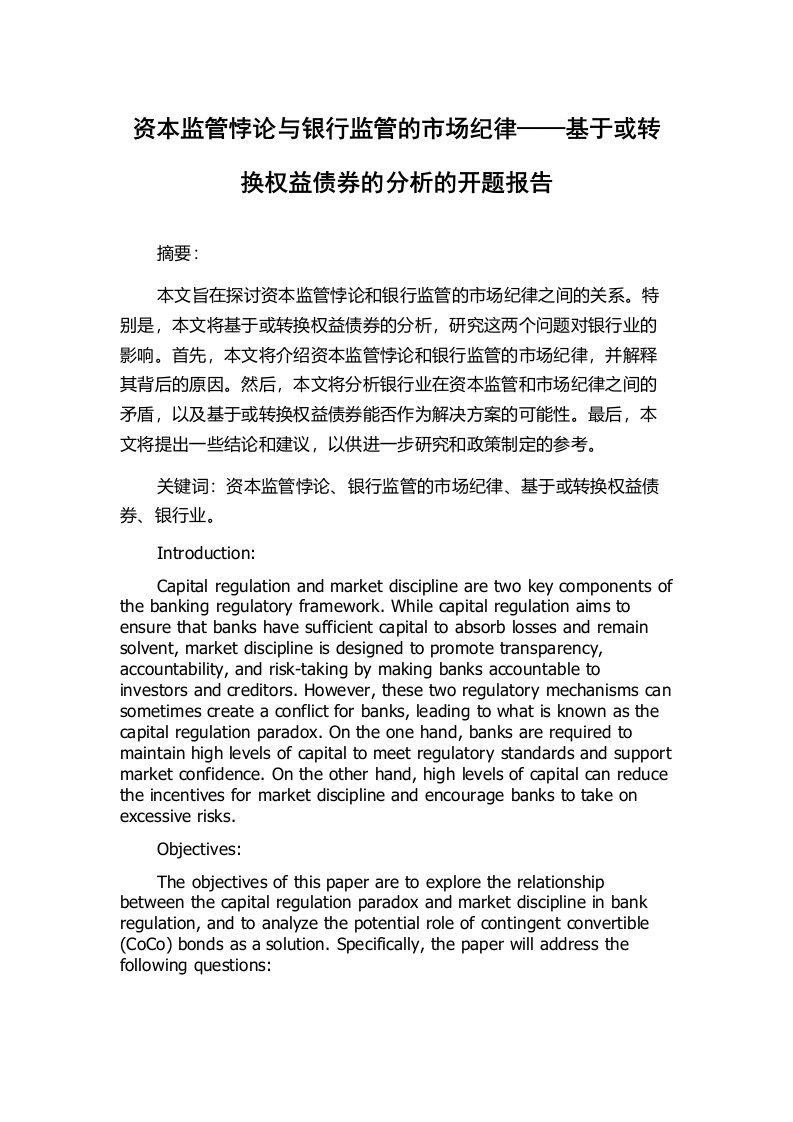 资本监管悖论与银行监管的市场纪律——基于或转换权益债券的分析的开题报告