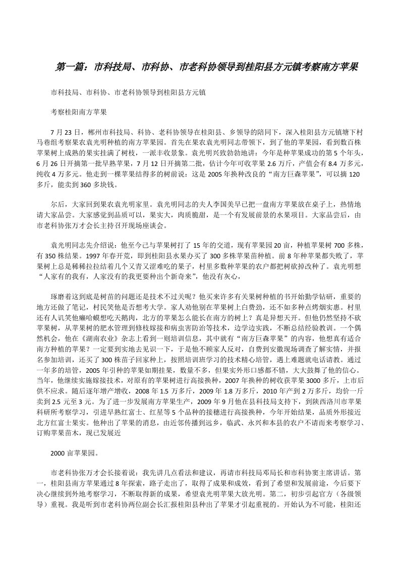 市科技局、市科协、市老科协领导到桂阳县方元镇考察南方苹果[修改版]