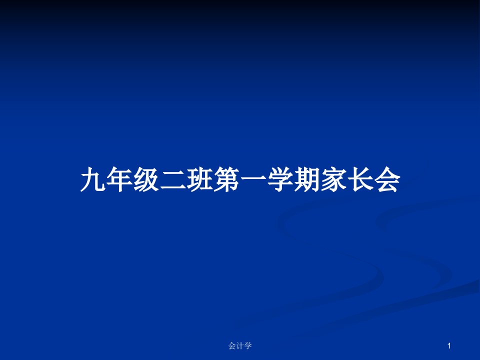 九年级二班第一学期家长会PPT教案