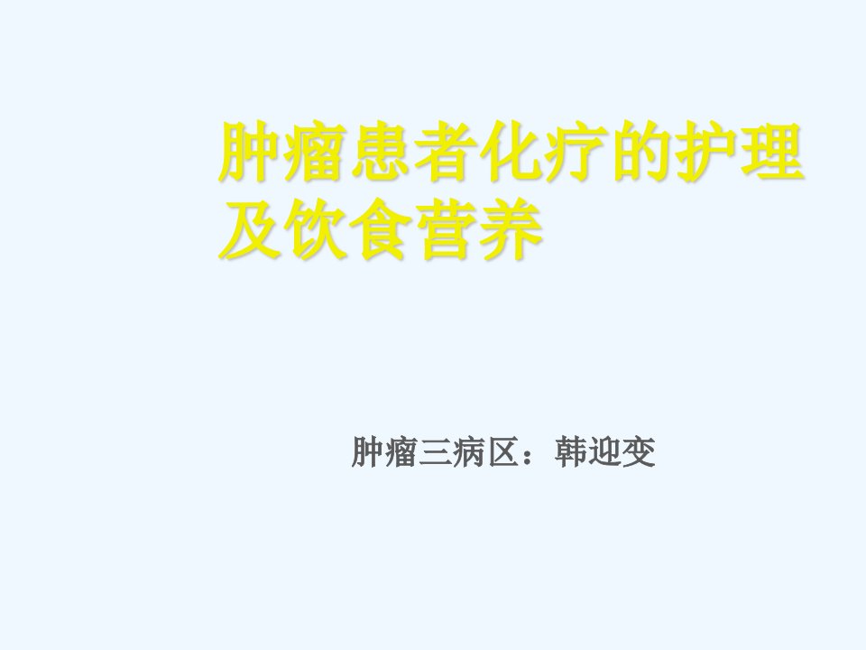 肿瘤患者化疗护理及饮食营养课件