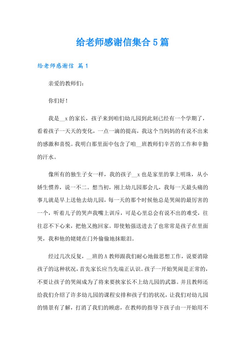 给老师感谢信集合5篇