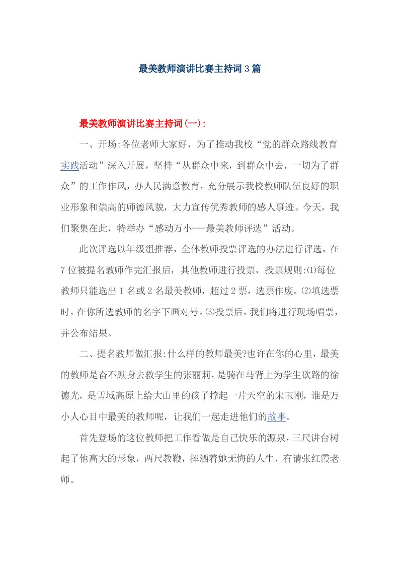 最美教师演讲比赛主持词3篇