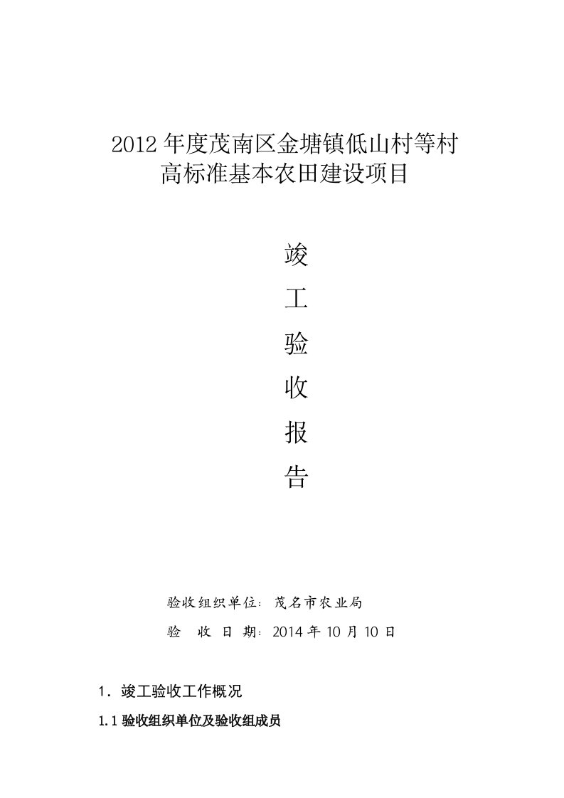 年度茂南区金塘镇低山村等村高标准基本农田建设项目竣工验收报告