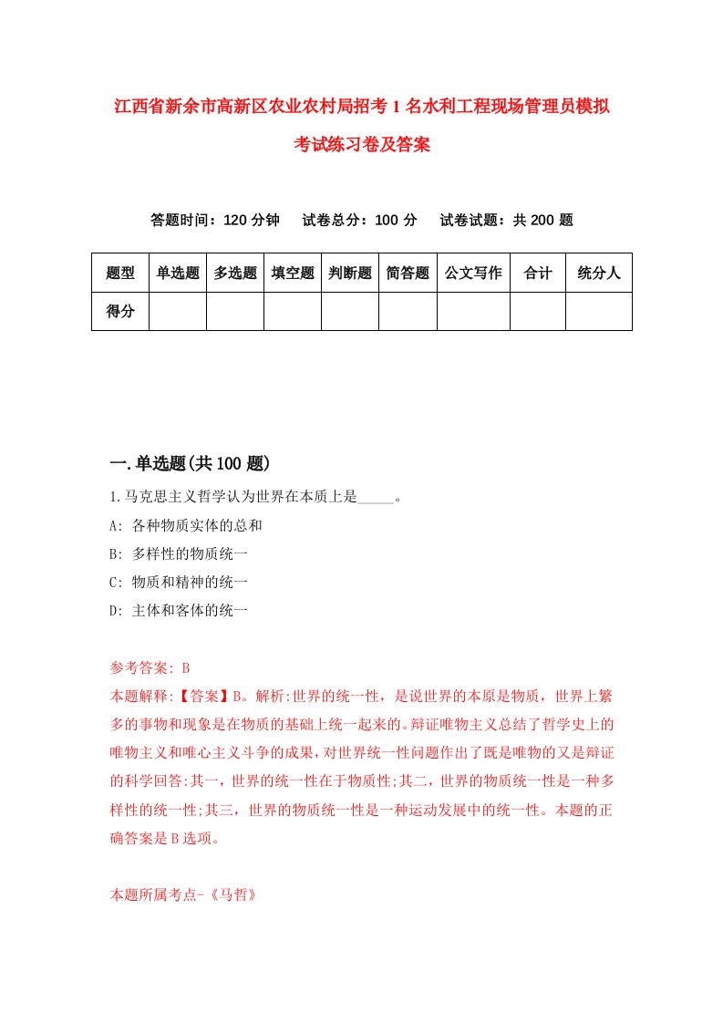 江西省新余市高新区农业农村局招考1名水利工程现场管理员模拟考试练习卷及答案第9版