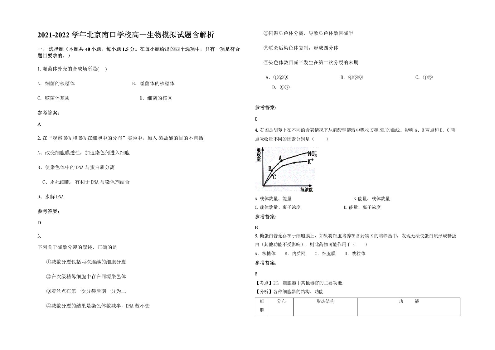 2021-2022学年北京南口学校高一生物模拟试题含解析