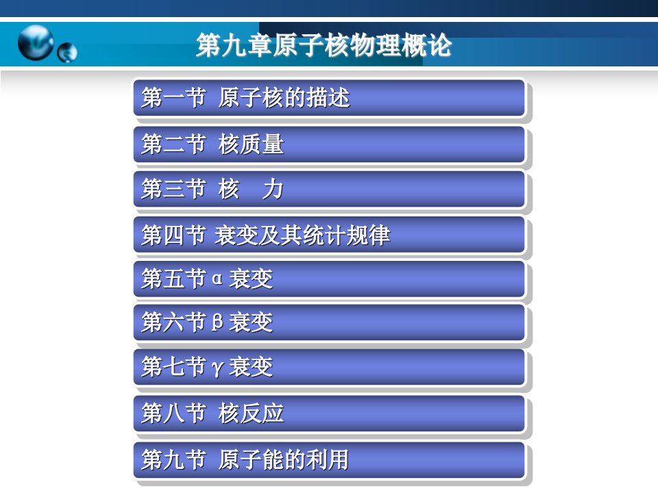 放射性的发现衰变及其统计规律一