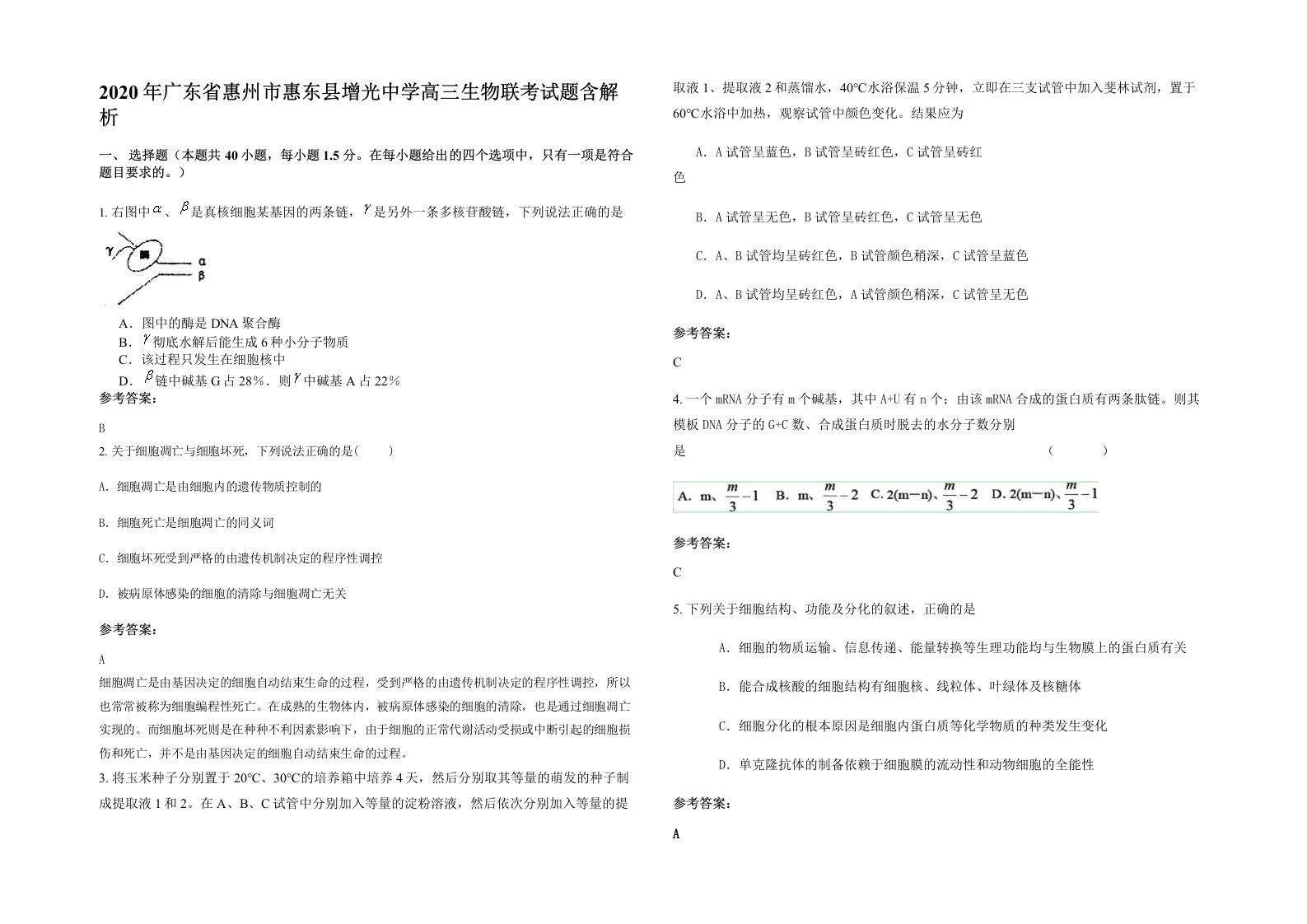 2020年广东省惠州市惠东县增光中学高三生物联考试题含解析