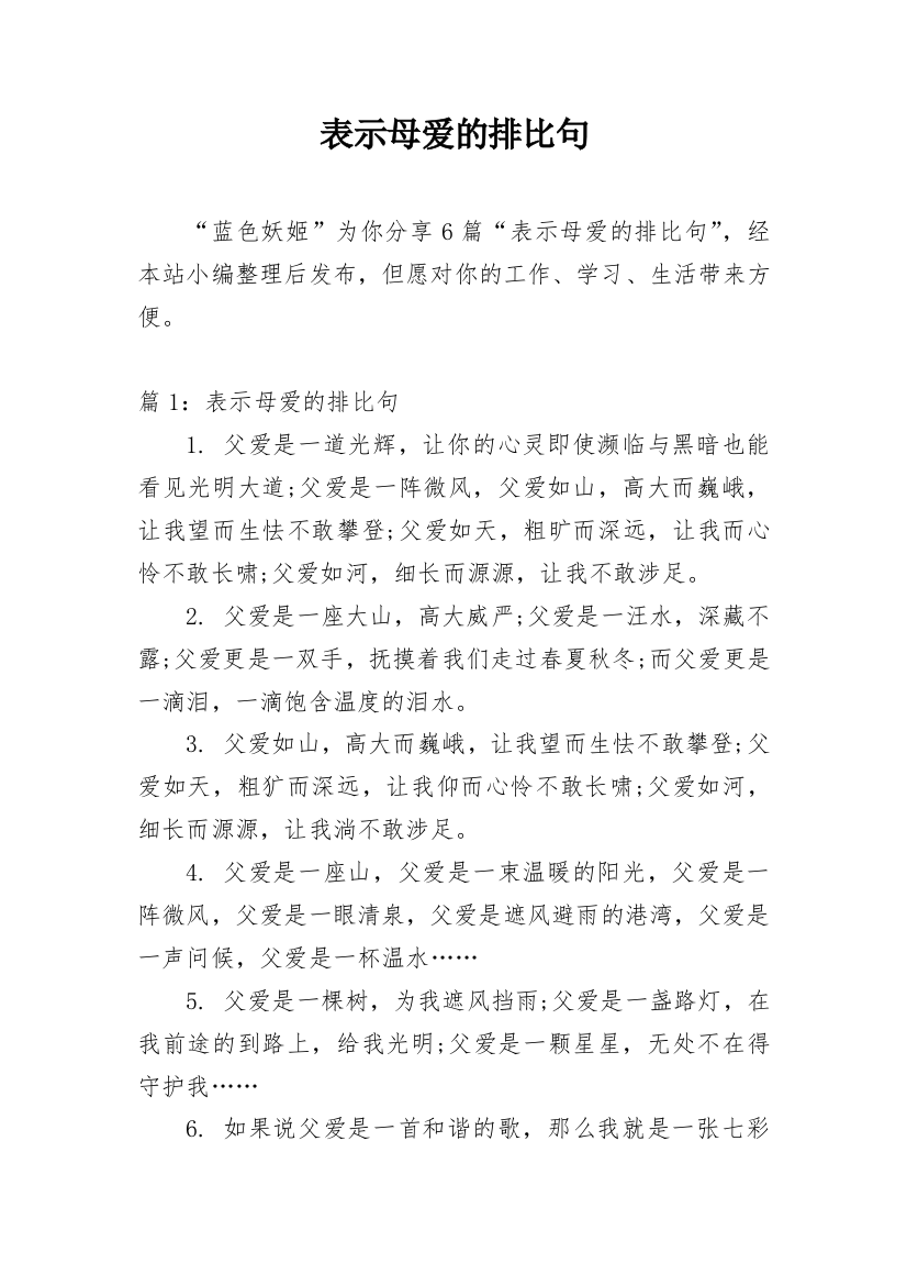 表示母爱的排比句